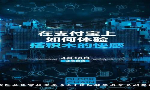 TP钱包头像审核需要多久？详细解答与常见问题解析